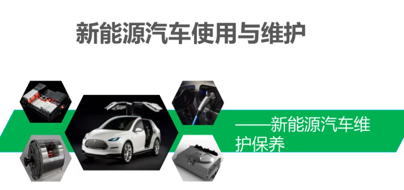 新能源汽车的使用与维护 新能源汽车的使用与维护