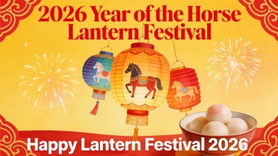 2026 元宵节快乐 —— 团圆美满，共启新程