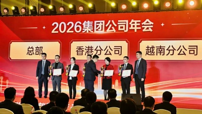 2026集团公司年会隆重召开