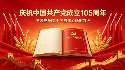 学习党章精神，不忘初心，砥砺前行——热烈庆祝中国共产党成立105周年