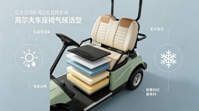 如何根据气候选择高尔夫球车座椅