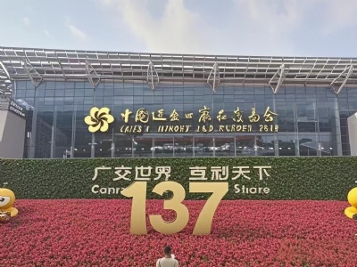 我司荣耀亮相第137届广交会